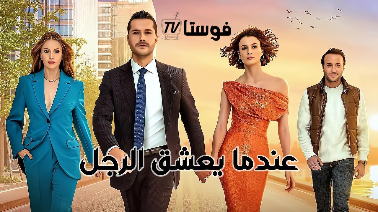 مسلسل عندما يعشق الرجل الحلقة 14 الرابعة عشر مدبلجة
