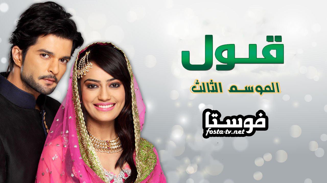 مسلسل قبول الموسم الثالث الحلقة 49 مدبلجة