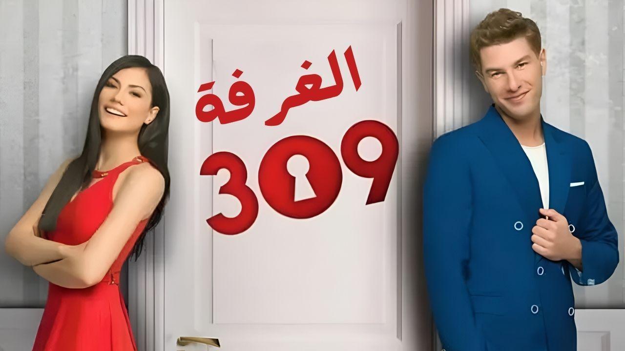 مسلسل الغرفة 309 الحلقة 96 السادسة والتسعون مدبلجة