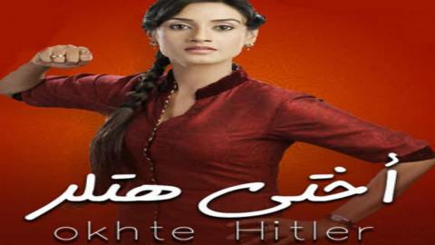 مسلسل أختي هتلر الموسم الأول الحلقة 12 مدبلجة