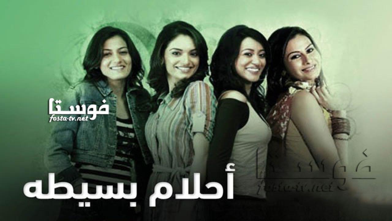 أحلام بسيطة مدبلج
