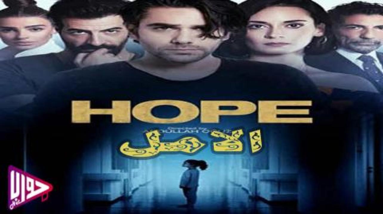 مسلسل الامل الحلقة 1 الاولي مدبلجة