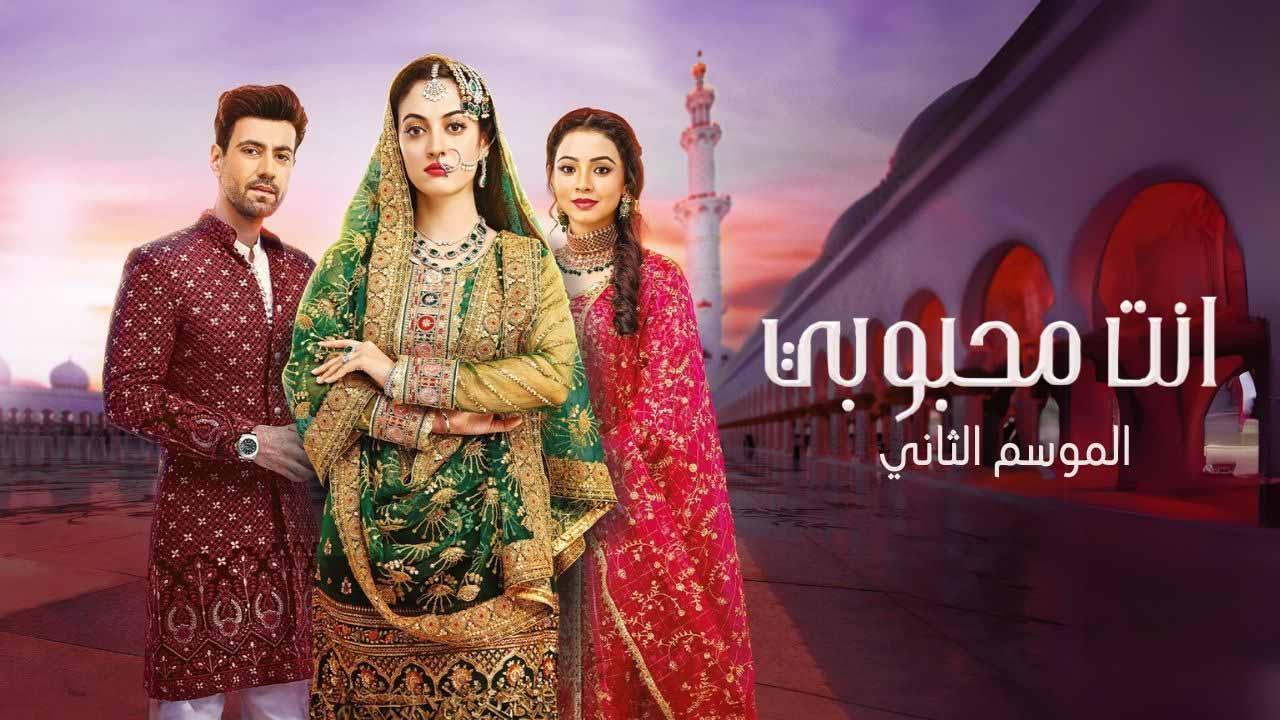 مسلسل انت محبوبي 2 الحلقة 40 الاربعون مدبلجة