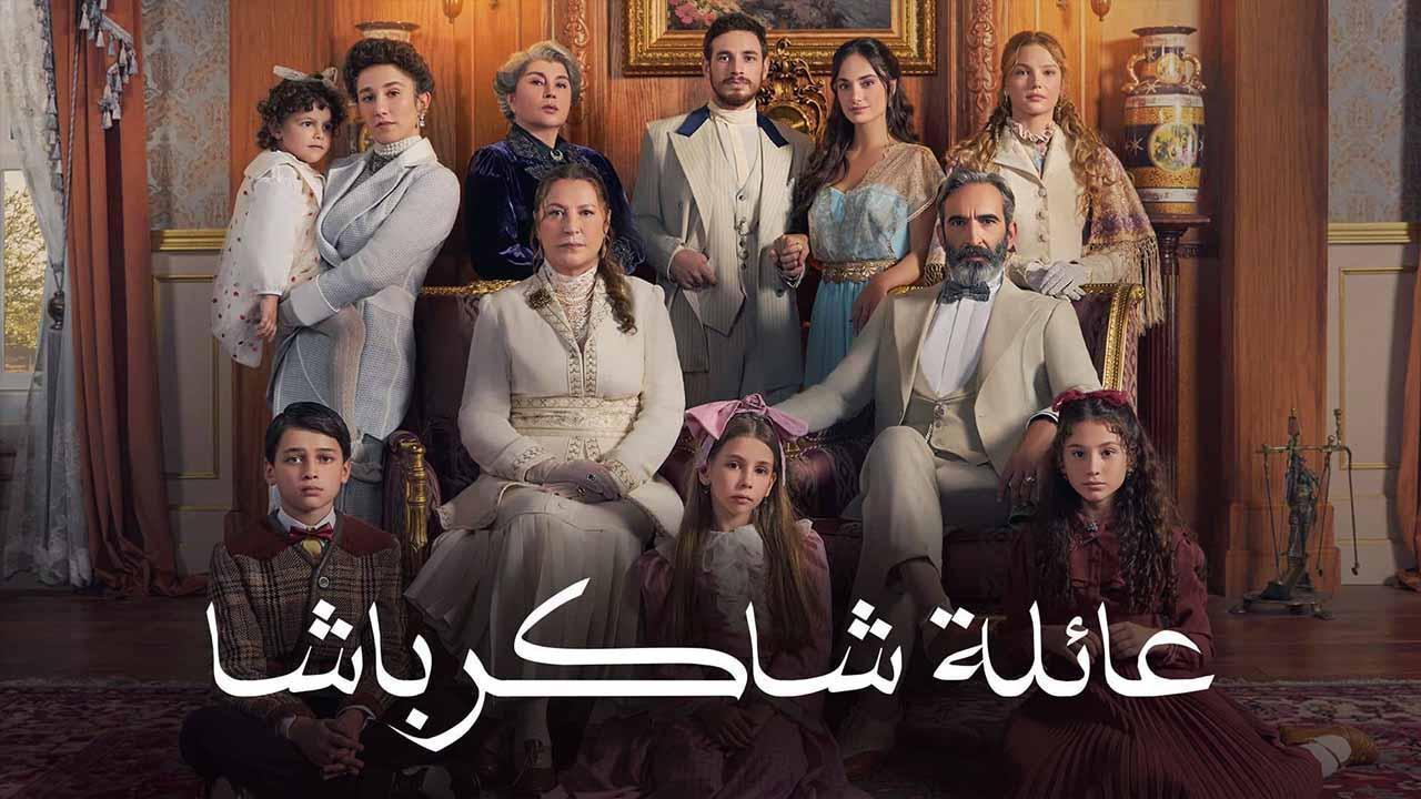مسلسل عائلة شاكر باشا الحلقة 65 الخامسة والستون مدبلجة