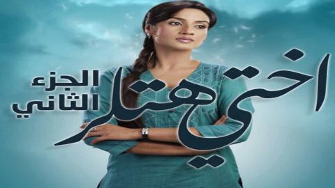 مسلسل أختي هتلر الموسم الثانى الحلقة 28 مدبلجة
