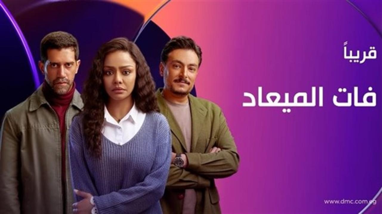 مسلسل فات الميعاد