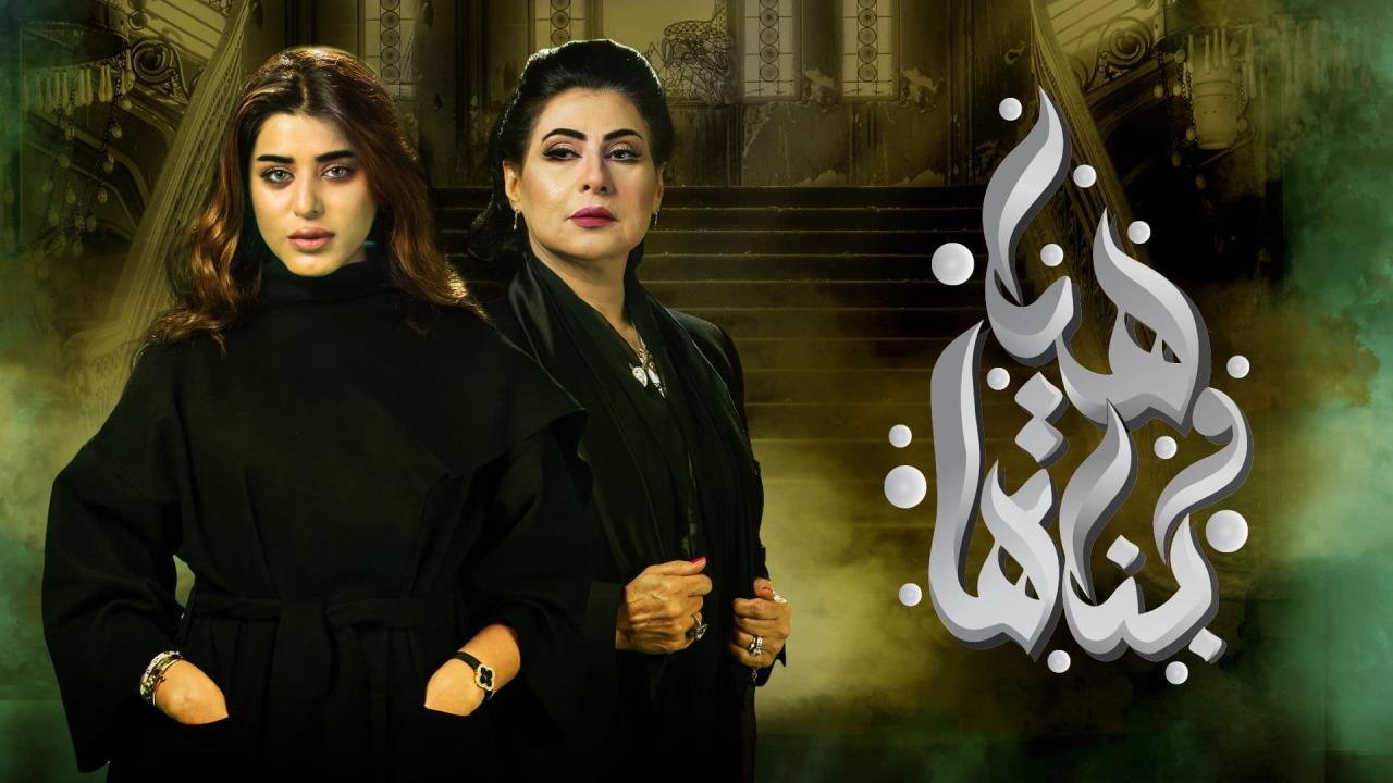 مسلسل هيا وبناتها