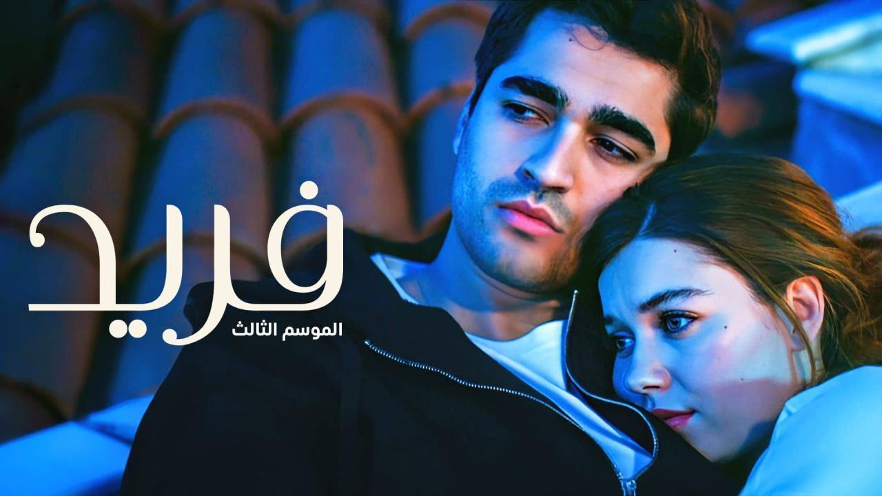 مسلسل فريد 3 الحلقة 122 مدبلجة
