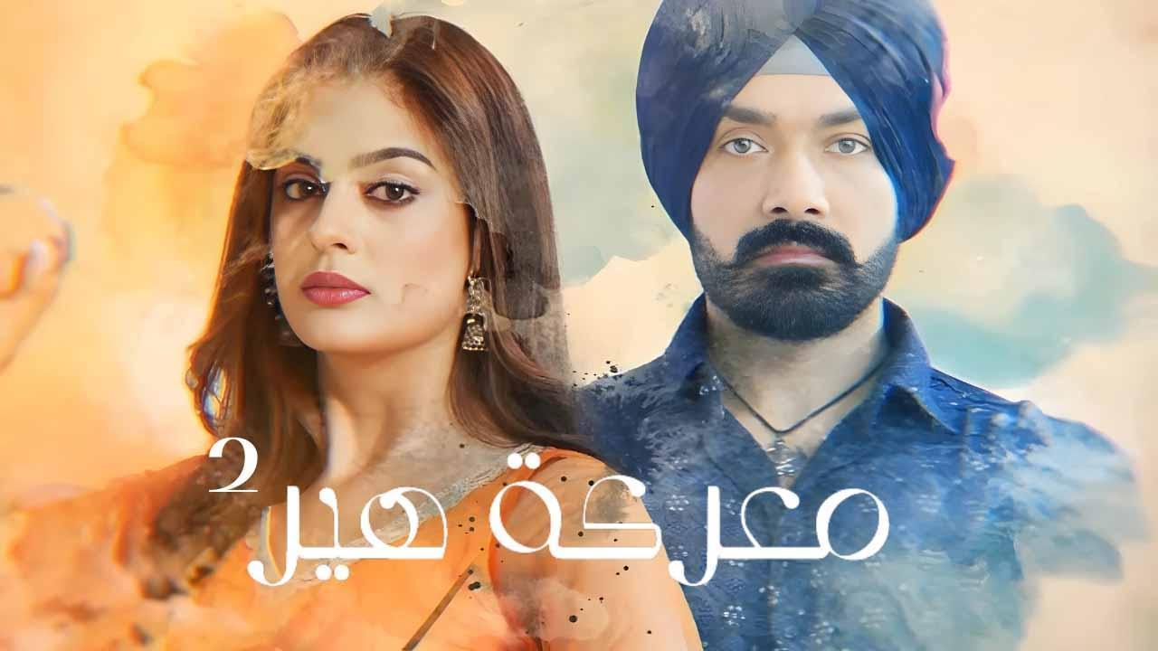 مسلسل معركة هير 2 الحلقة 19 التاسعة عشر مدبلجة