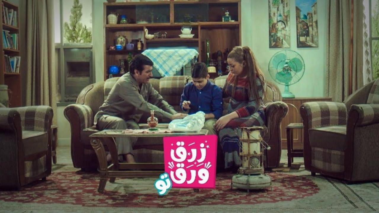 مسلسل زرق ورق 2 الحلقة 2 الثانية