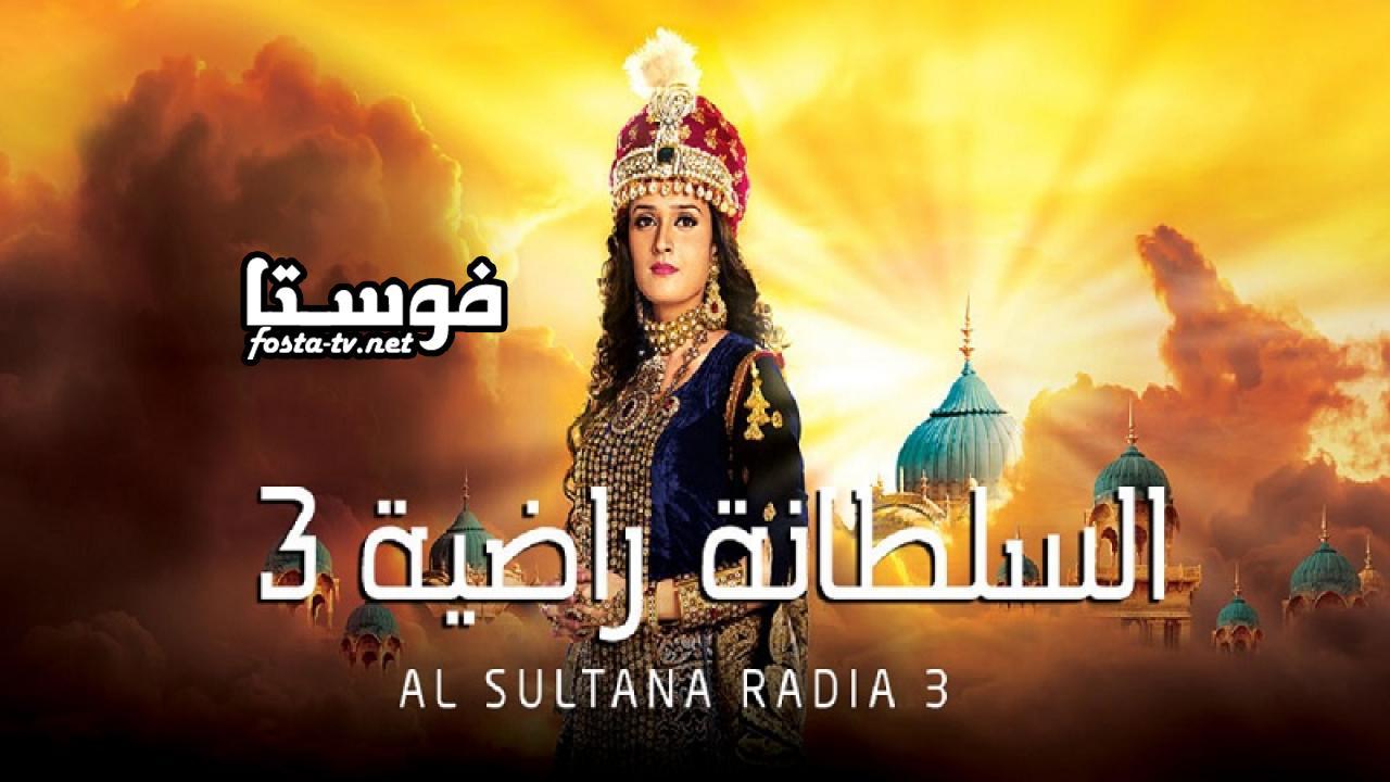 مسلسل السلطانة راضية الموسم الثالث الحلقة 10 مدبلجة