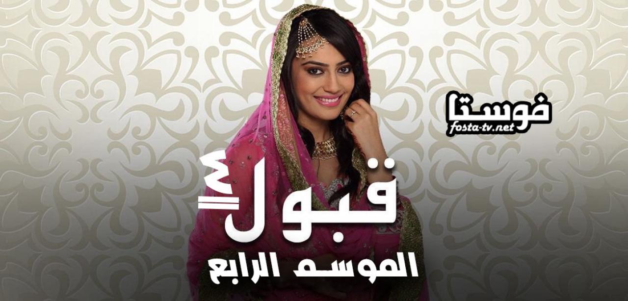 مسلسل قبول الموسم الرابع الحلقة 15 مدبلجة