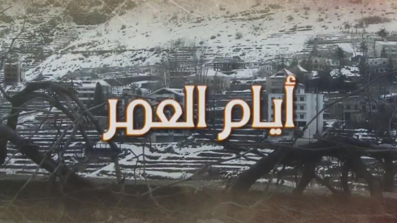 مسلسل أيام العمر الحلقة 1 الاولي