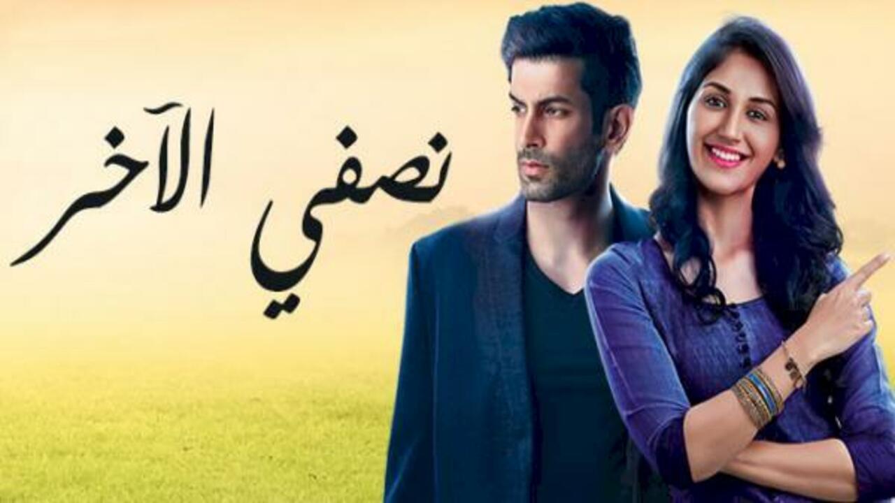   نصفى الأخر 