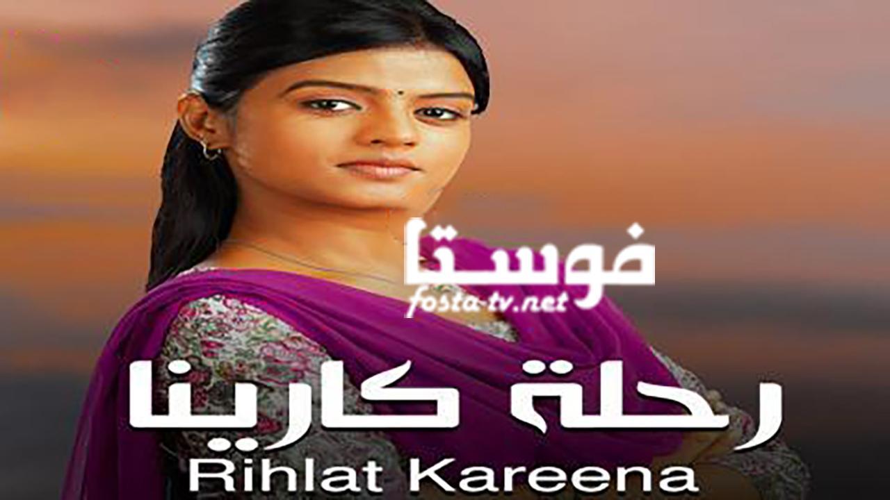 مسلسل رحلة كارينا الحلقة 38 مدبلجة