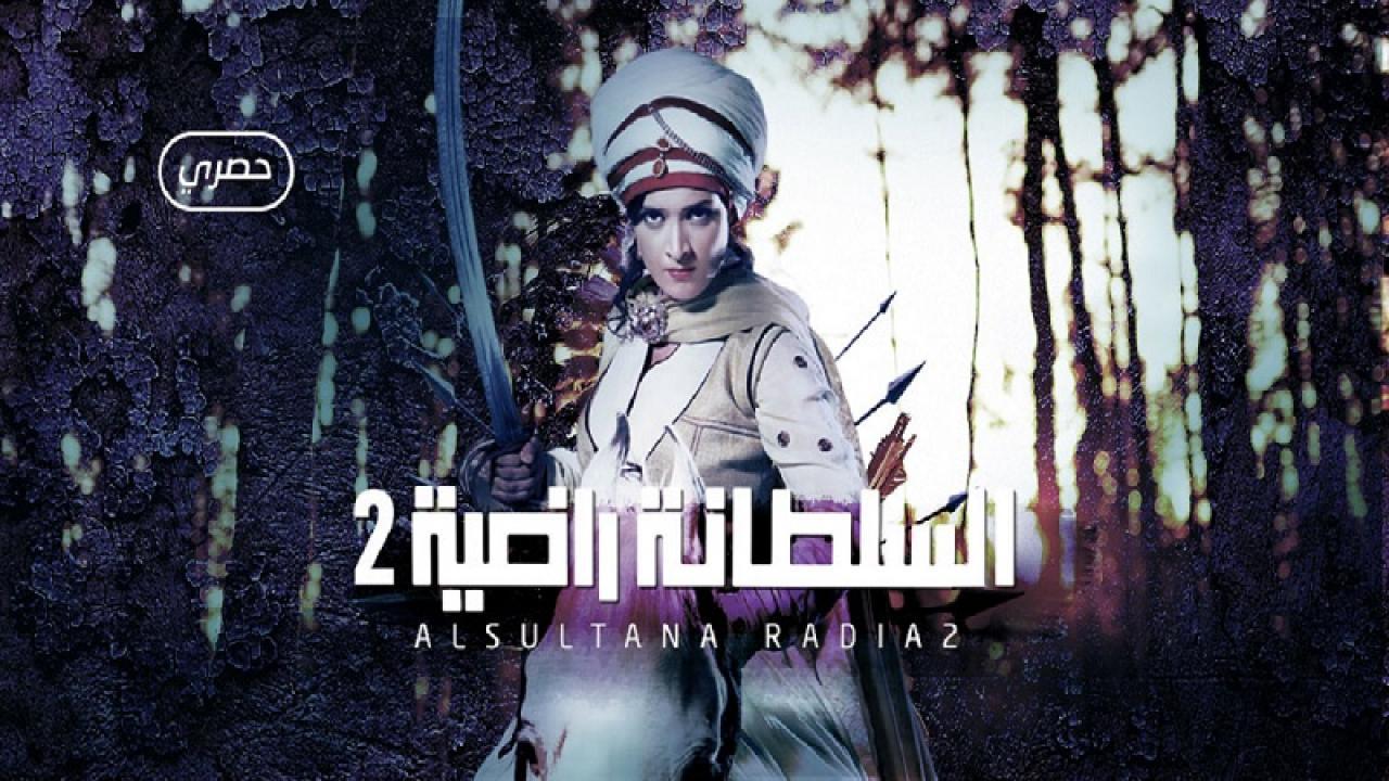 مسلسل السلطانة راضية الموسم الثانى الحلقة 24 مدبلجة