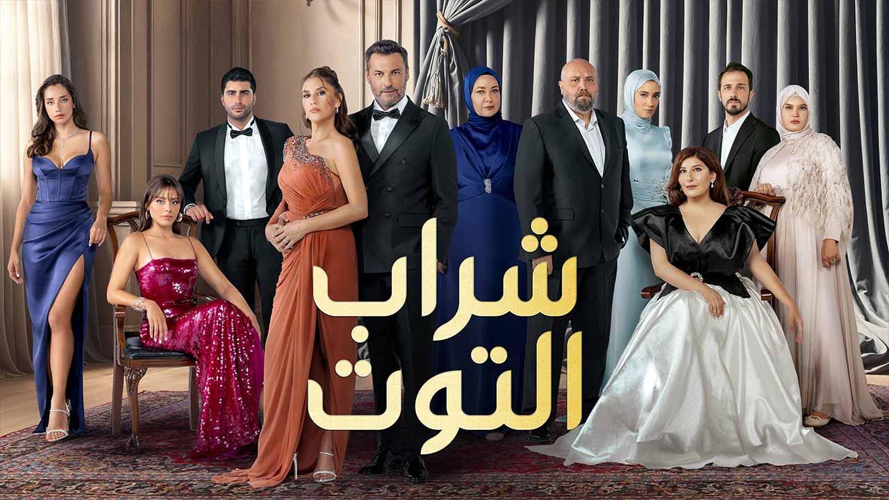 مسلسل شراب التوت 3 الحلقة 55 الخامسة والخمسون مدبلجة