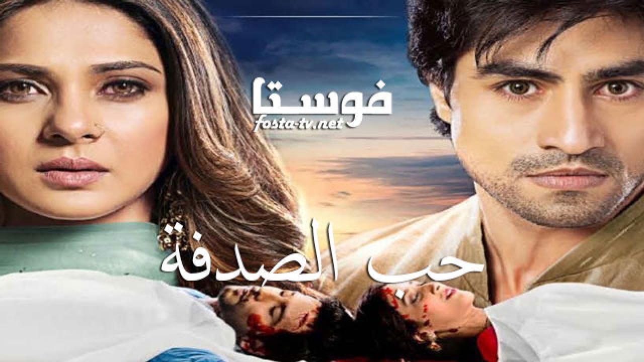 حب الصدفة