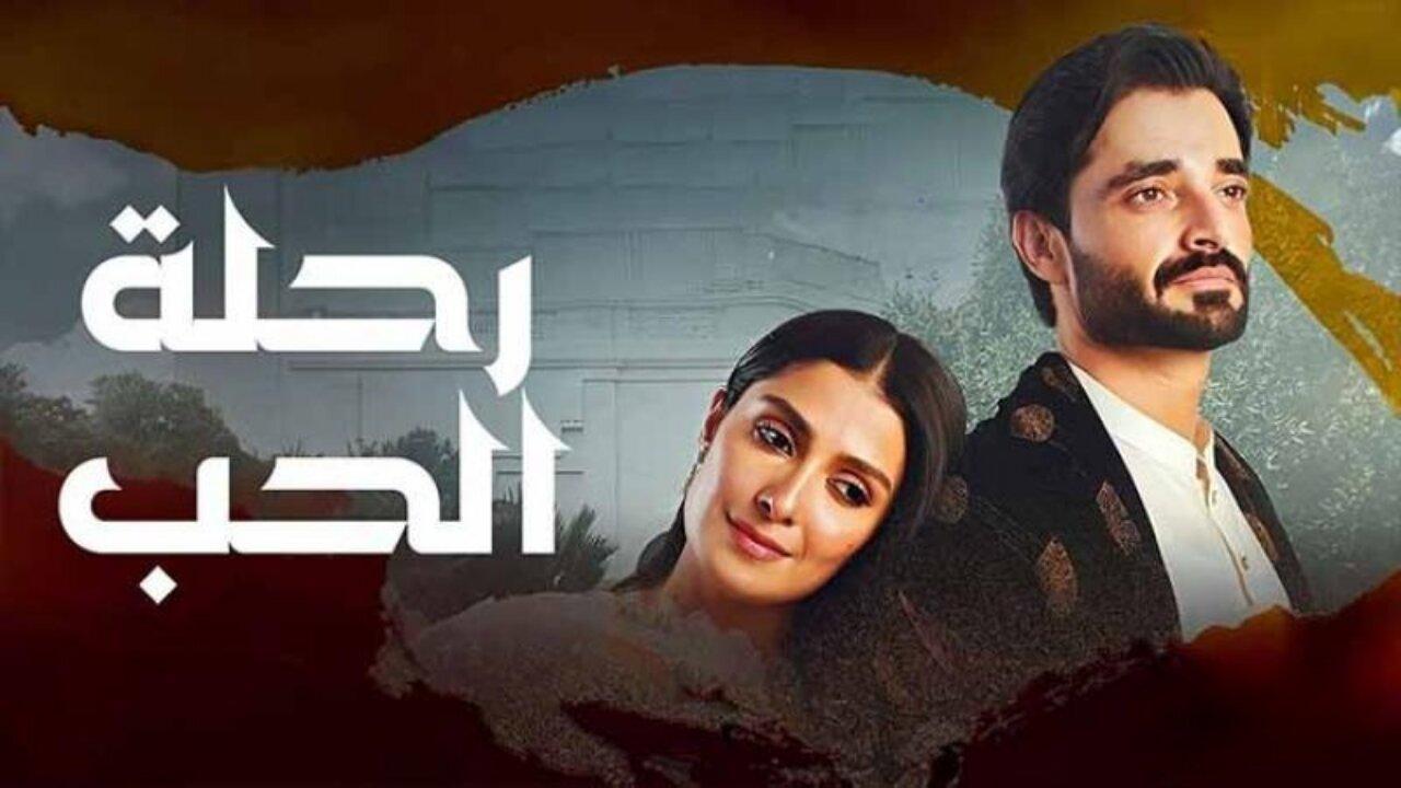 مسلسل رحلة الحب الحلقة 31 الحادية والثلاثون مدبلجة