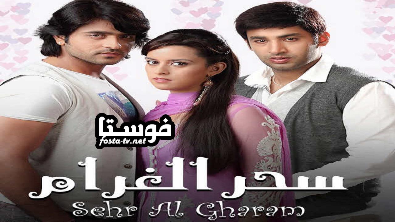 سحر الغرام
