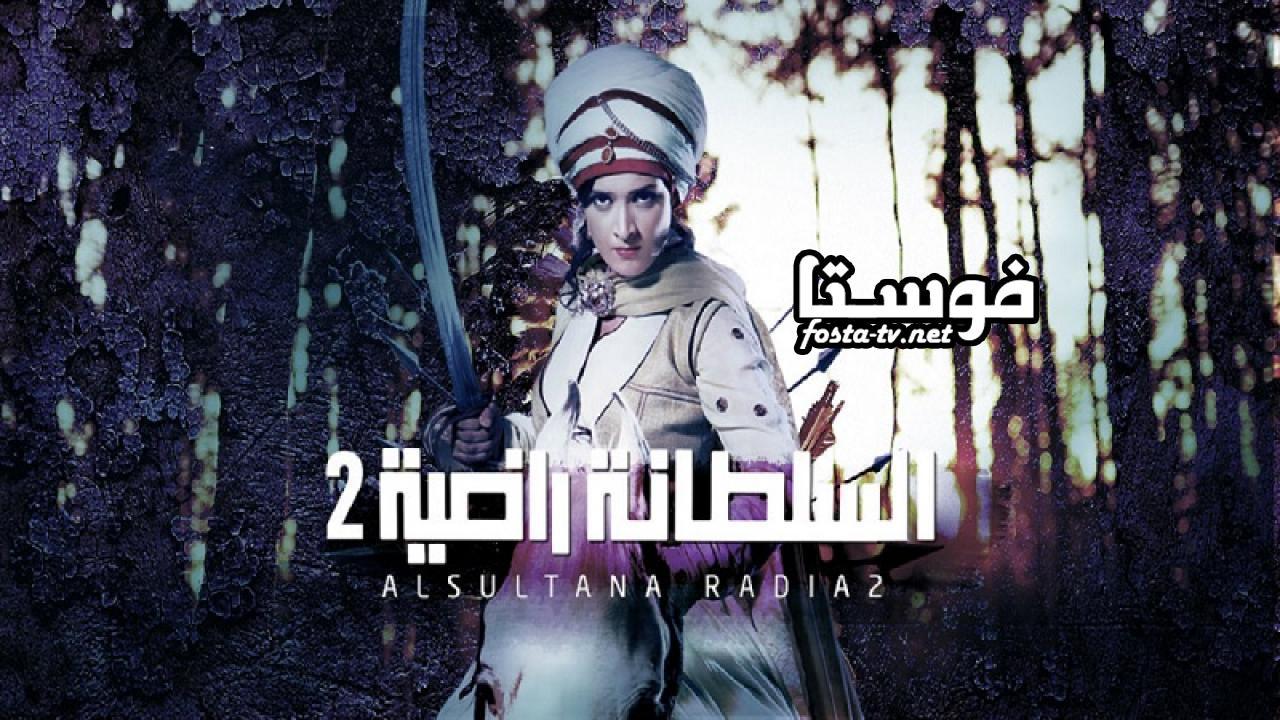 مسلسل السلطانة راضية الموسم الثانى الحلقة 30 مدبلجة
